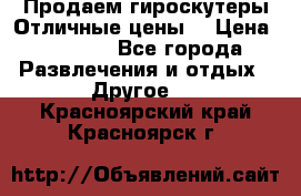 Продаем гироскутеры!Отличные цены! › Цена ­ 4 900 - Все города Развлечения и отдых » Другое   . Красноярский край,Красноярск г.